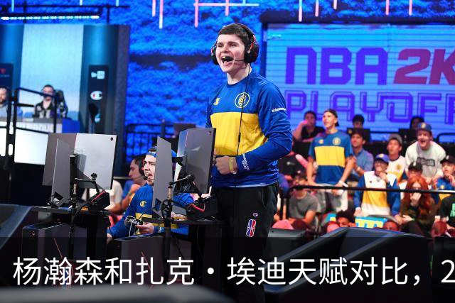 杨瀚森和扎克·埃迪天赋对比，20岁潜力撞上24岁即战力