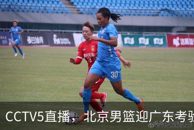 CCTV5直播，北京男篮迎广东考验，周琦试金博日奇，赵睿需找回状态