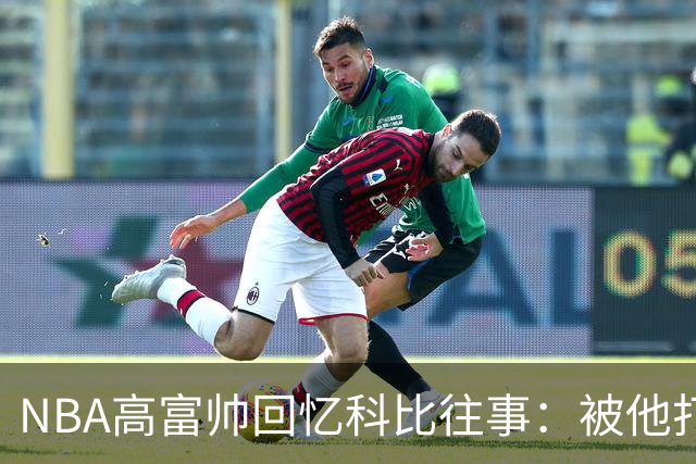 NBA高富帅回忆科比往事：被他打爆了！后来请我们在LA玩支付2.2万