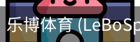 乐博体育